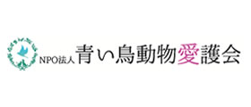 NPO法人 青い鳥動物愛護会