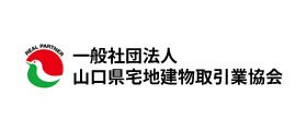 一般社団法人 山口県宅地建物取引業協会