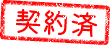 契約済み