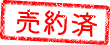 売約済み