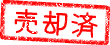 売却済み